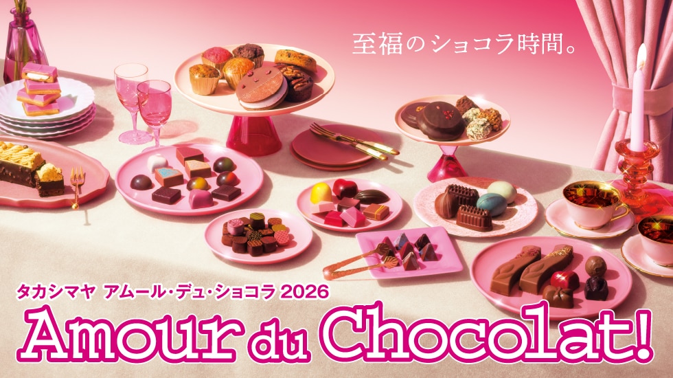 タカシマヤ アムール・デュ・ショコラ 2026