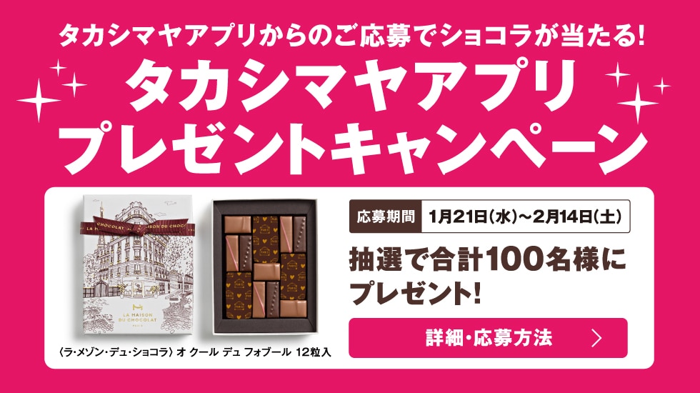 タカシマヤアプリ プレゼントキャンペーン