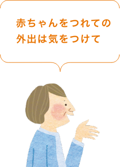 赤ちゃんをつれての外出は気をつけて