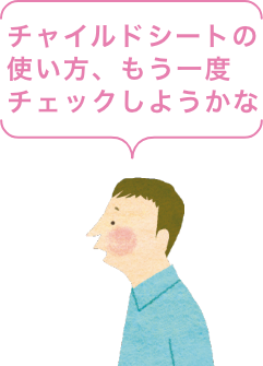 チャイルドシートの使い方、もう一度チェックしようかな