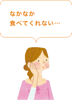なかなか食べてくれない…
