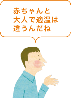 赤ちゃんと大人で適温は違うんだね