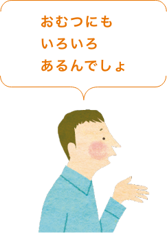 おむつにもいろいろあるんでしょ