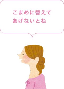 こまめに替えてあげないとね