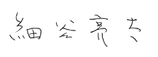 細谷亮太