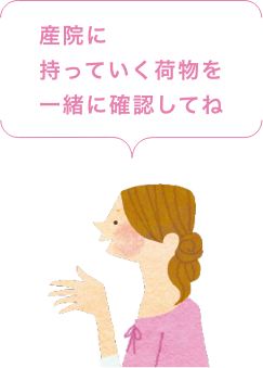 産院に持っていく荷物を一緒に確認してね