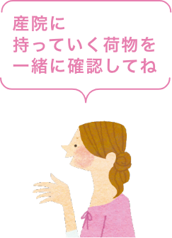 産院に持っていく荷物を一緒に確認してね