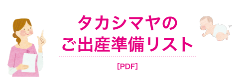 タカシマヤのご出産準備リスト