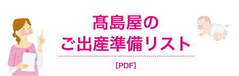 高島屋のご出産準備リスト