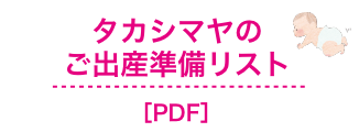 タカシマヤのご出産準備リスト