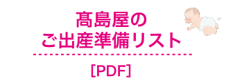 高島屋のご出産準備リスト