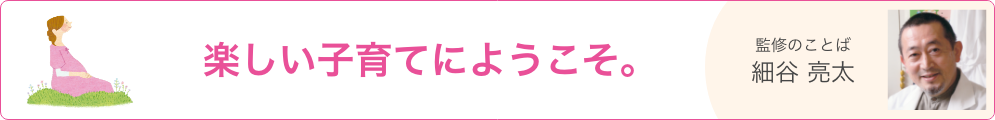 楽しい子育てにようこそ。