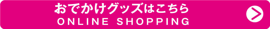 オンラインショップ おでかけグッズ
