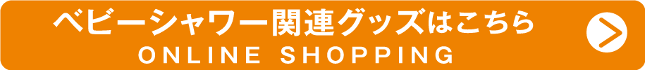 オンラインショップ ベビーシャワー