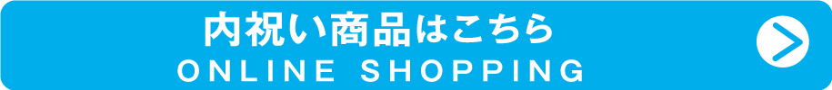 オンラインショップ 内祝い