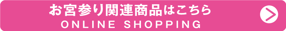 オンラインショップ お宮参り