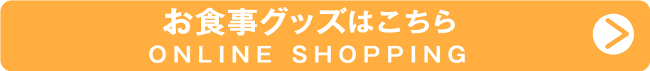 オンラインショップ 離乳食