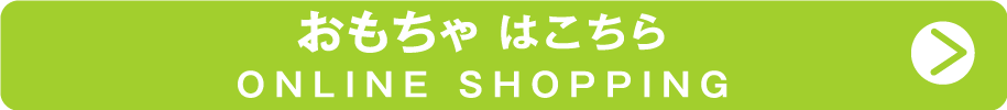 オンラインショップ おもちゃ