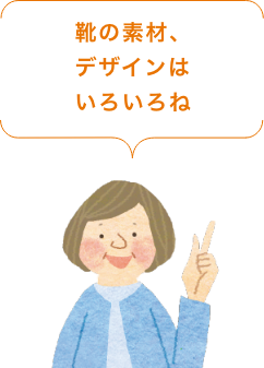 靴の素材、デザインはいろいろね