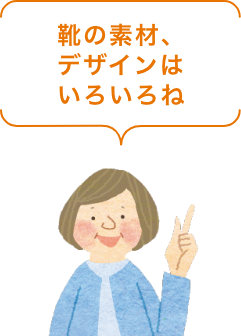 靴の素材、デザインはいろいろね