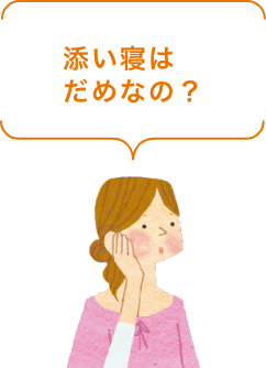 添い寝はだめなの？