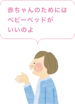 赤ちゃんのためにはベビーベッドがいいのよ