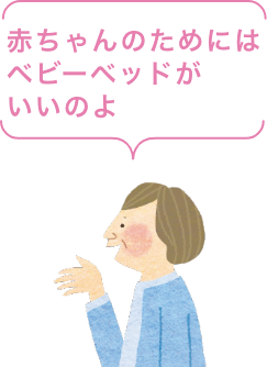 赤ちゃんのためにはベビーベッドがいいのよ