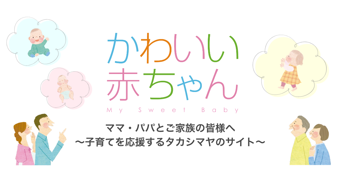 サービス 施設 子育てを応援するタカシマヤのサイト かわいい赤ちゃん 高島屋