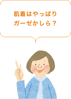 肌着はやっぱりガーゼかしら？