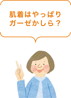 肌着はやっぱりガーゼかしら？