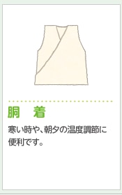 胴 着寒い時や、朝夕の温度調節に便利です。