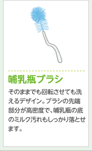 哺乳瓶ブラシそのままでも回転させても洗えるデザイン。ブラシの先端部分が高密度で、哺乳瓶の底のミルク汚れもしっかり落とせます。