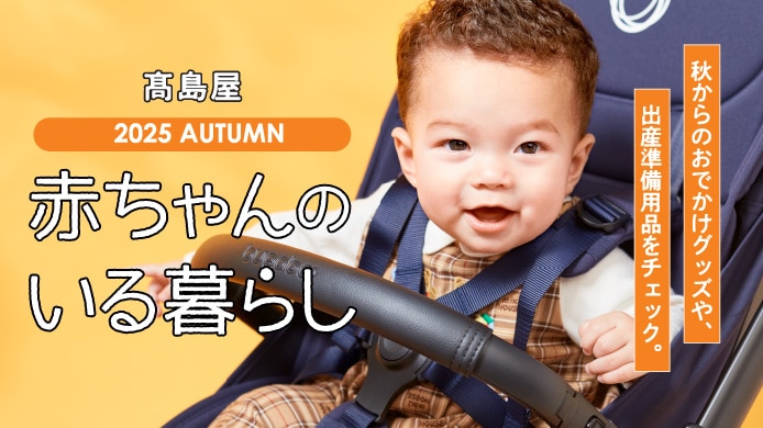 赤ちゃんのいる暮らし
