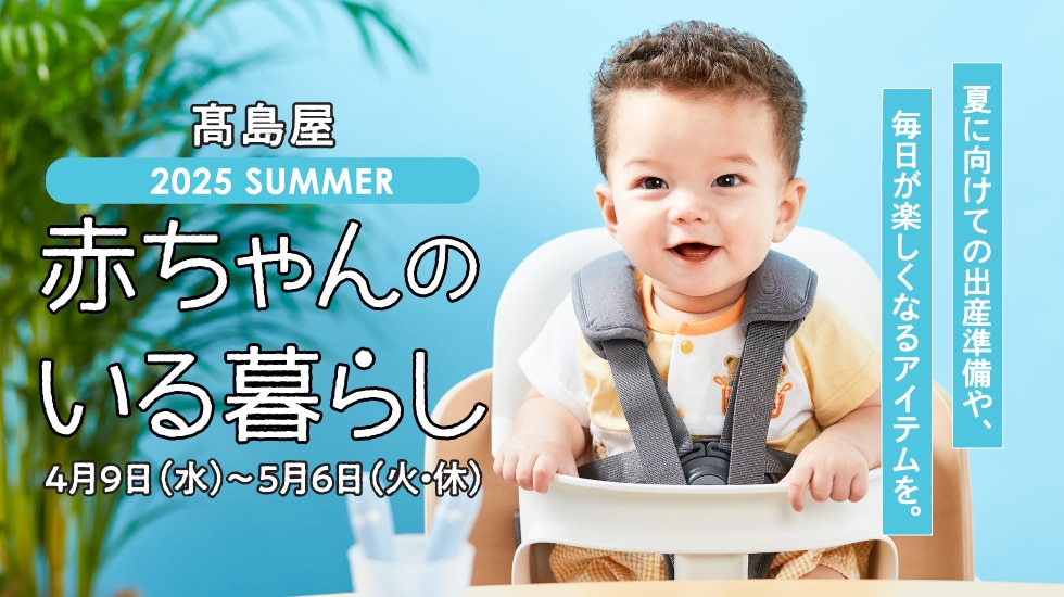 赤ちゃんのいる暮らし