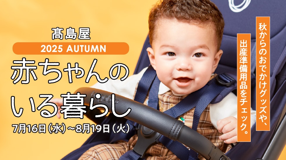 赤ちゃんのいる暮らし
