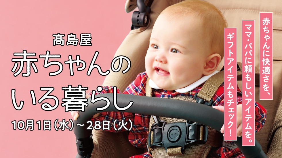 赤ちゃんのいる暮らし