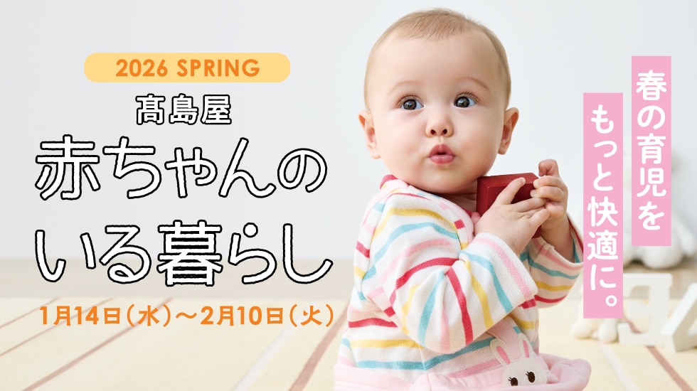 赤ちゃんのいる暮らし