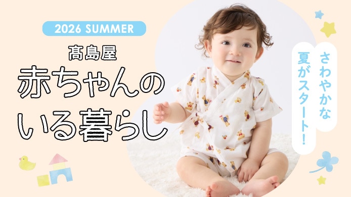 赤ちゃんのいる暮らし