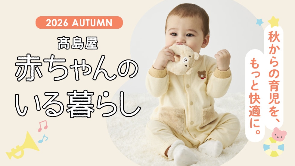 高島屋　赤ちゃんのいる暮らし