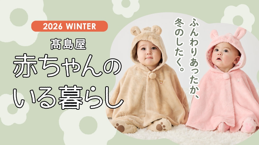 赤ちゃんのいる暮らし