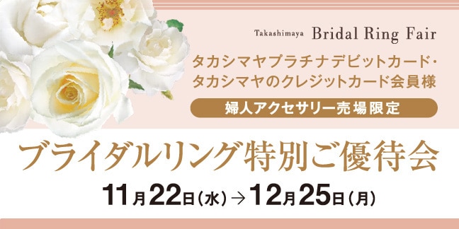 ブライダルリング特別優待会 （11/22水→12/25月会期）