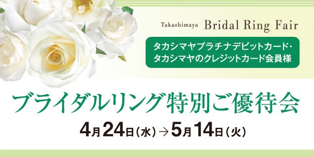 ブライダルリング（4/24水→5/14火会期）