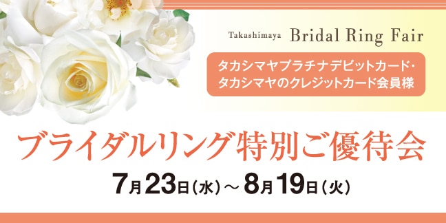ブライダルリング特別ご優待会