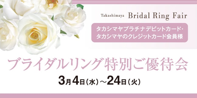 タカシマヤプラチナデビットカードと高島屋のクレジットカード会員様限定ブライダルリング特別ご優待会