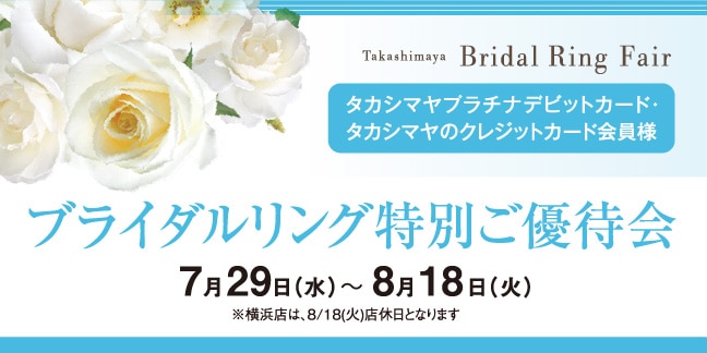 タカシマヤプラチナデビットカードと高島屋のクレジットカード会員様限定ブライダルリング特別ご優待会