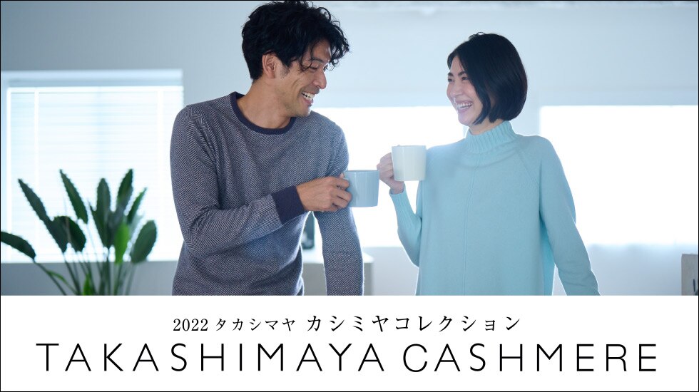 2022 タカシマヤ カシミヤコレクション