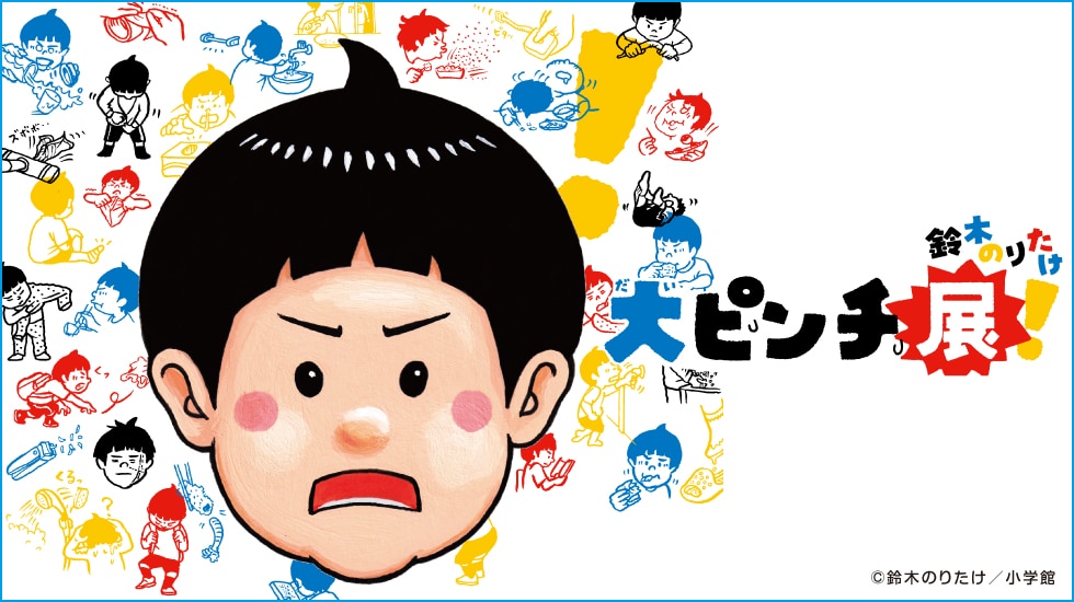 大ピンチ展！
