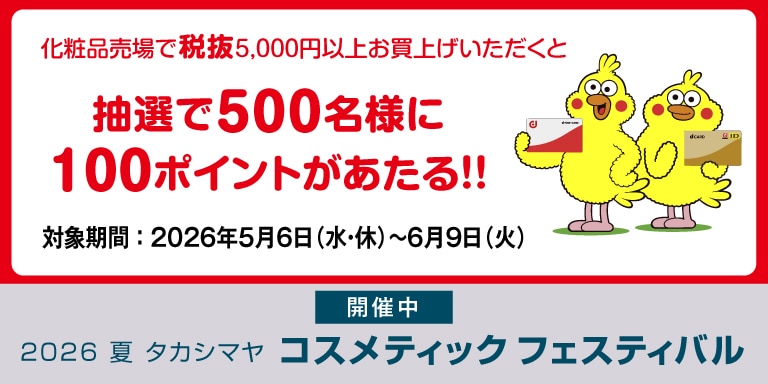 2026 夏 タカシマヤ　コスメティックフェスティバル　抽選でdポイントがあたる！！