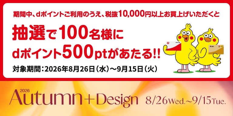 オータムプラス×dポイント500ポイント抽選キャンペーン