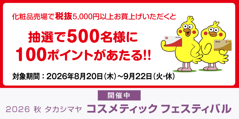 秋コス　ドコモキャンペーン